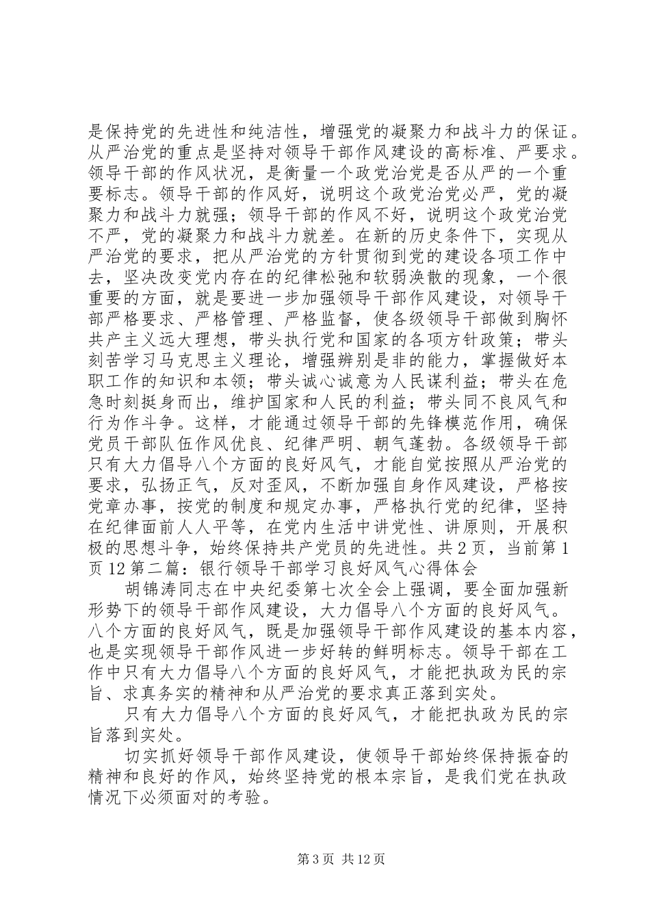 第一篇：银行党员领导干部学习八个良好风气的体会_第3页