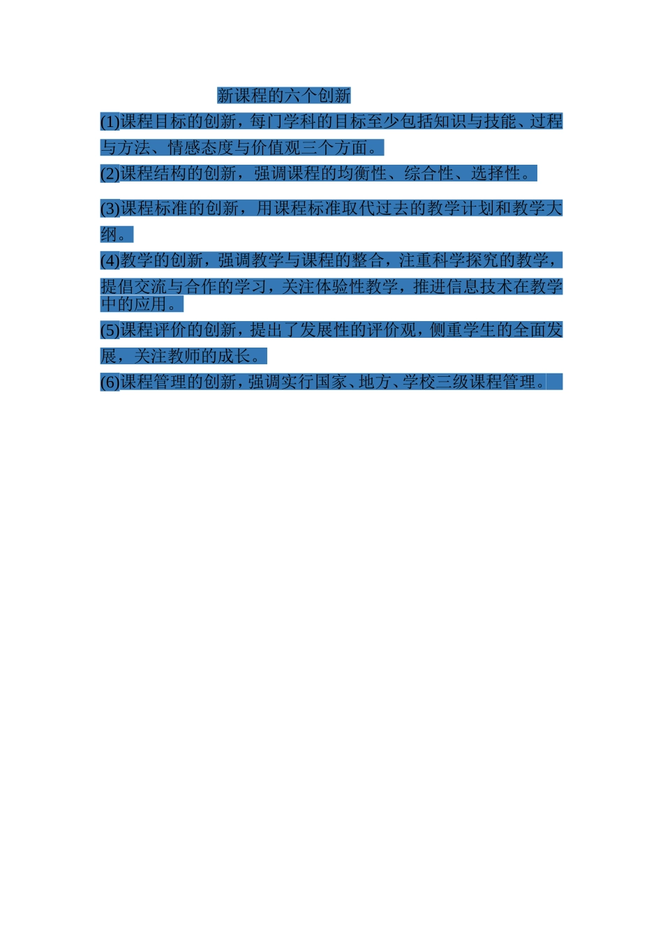 新课程的六个创新_第1页
