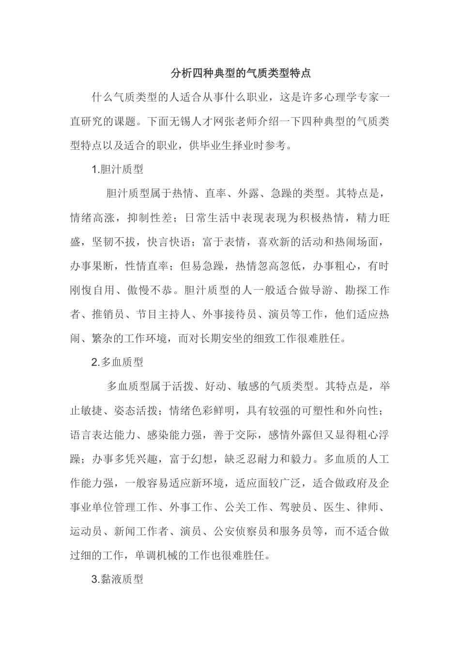 心理学上的四种气质类型_第1页