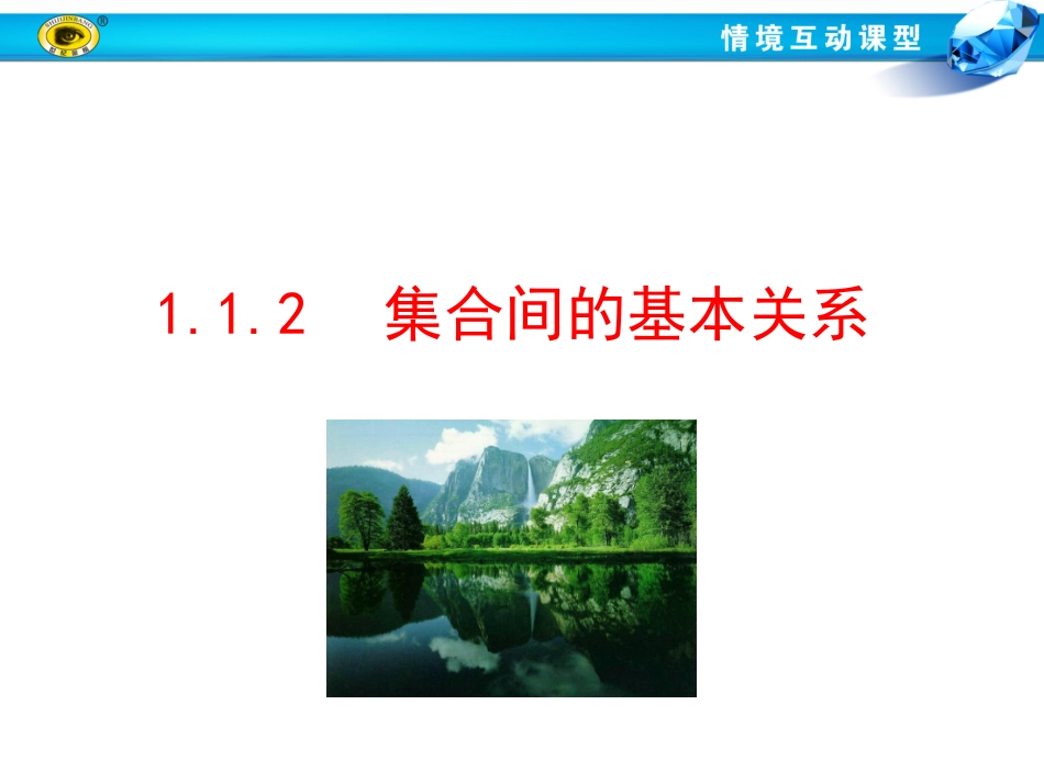 集合间的基本关系 _第1页