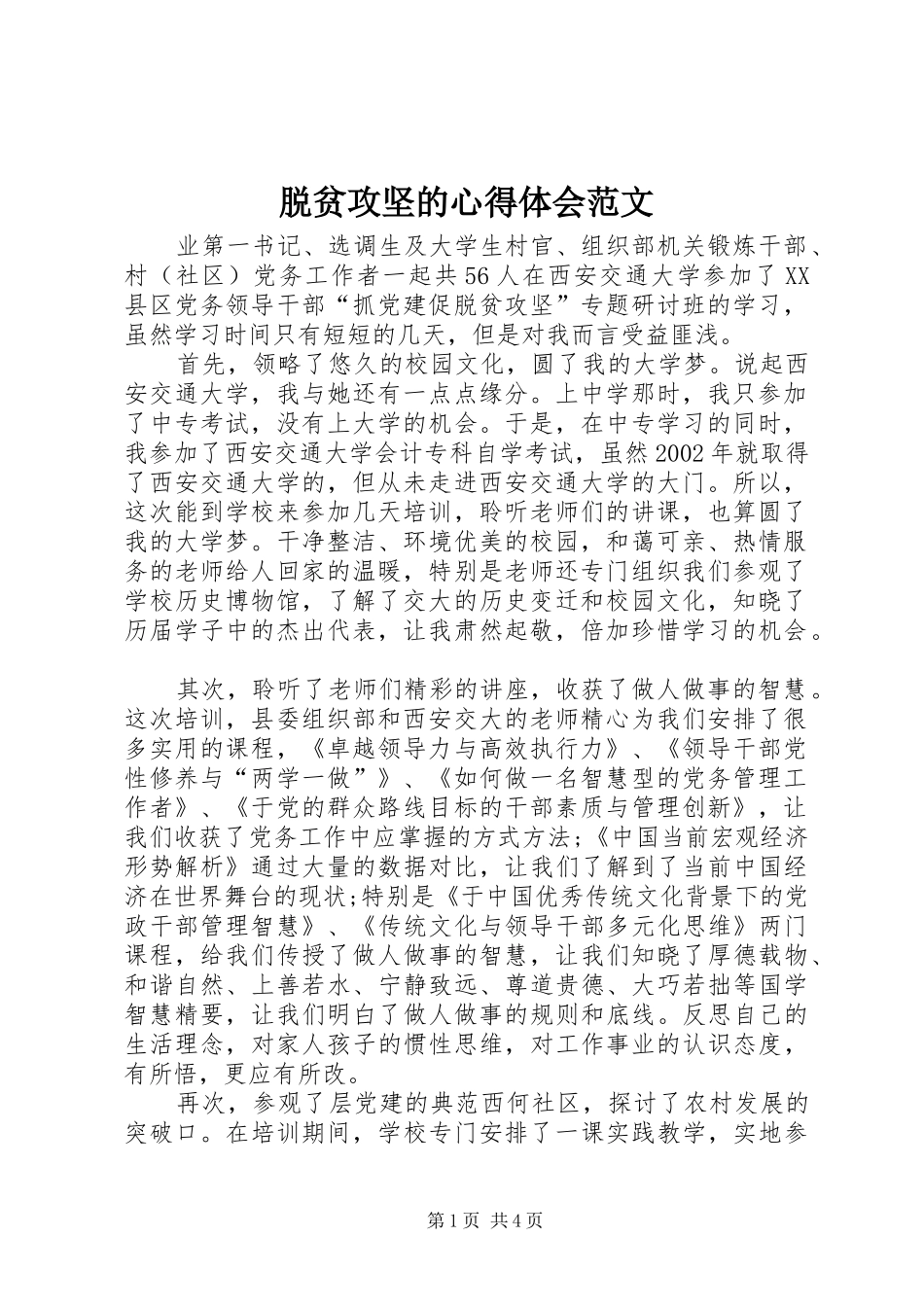 脱贫攻坚的心得体会范文_第1页