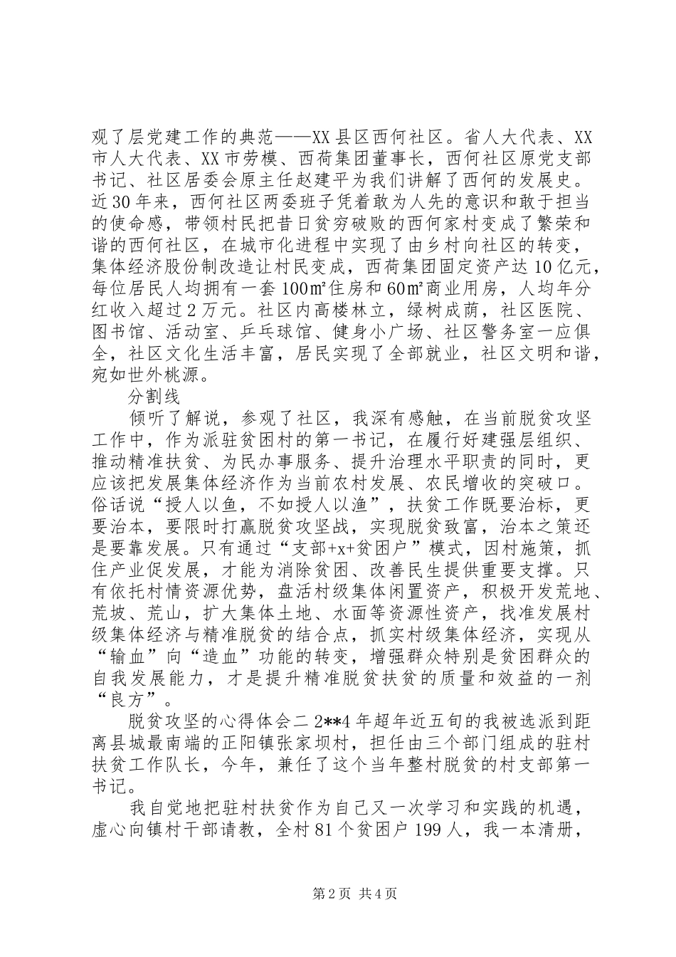 脱贫攻坚的心得体会范文_第2页