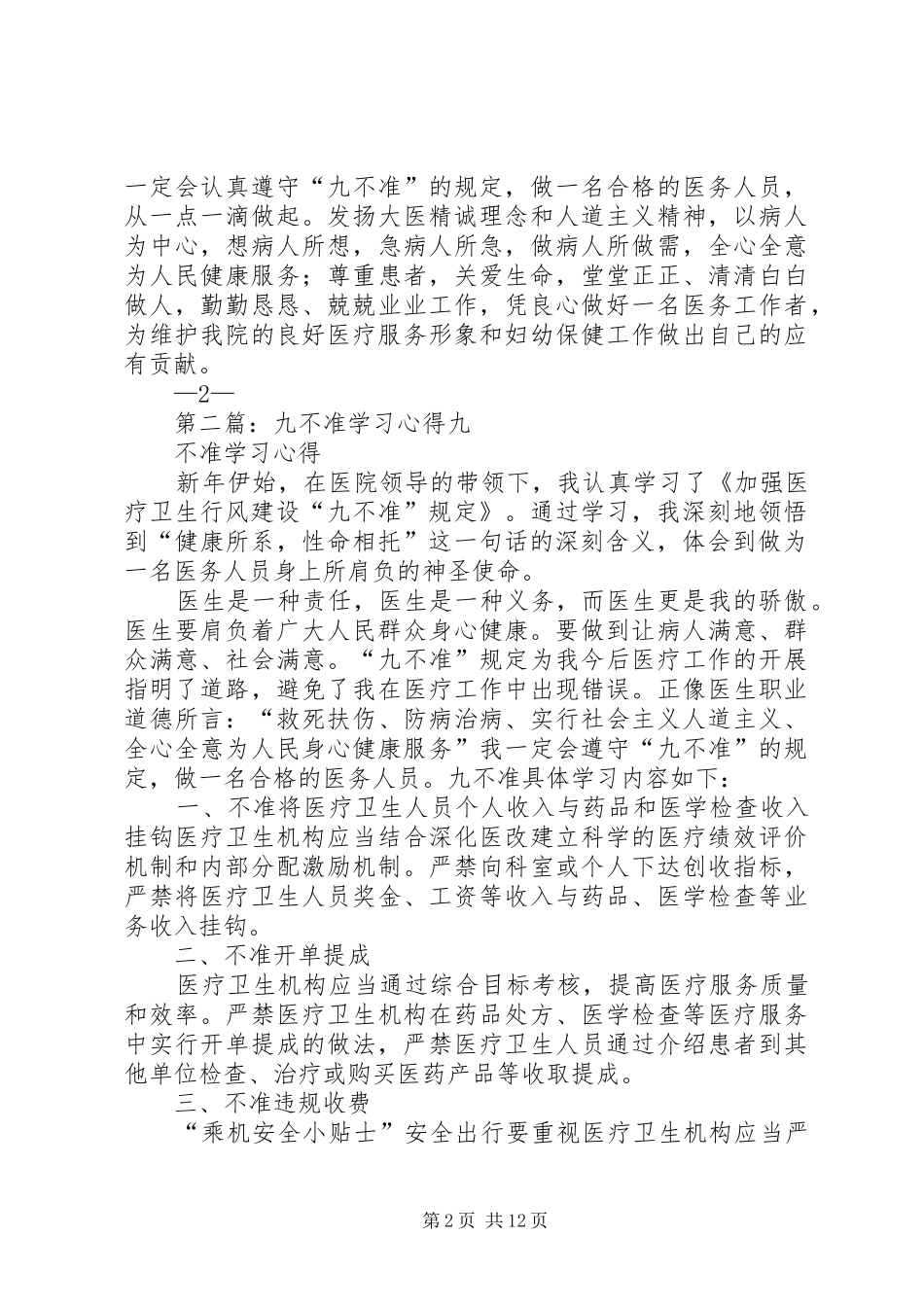 九不准学习心得_第2页