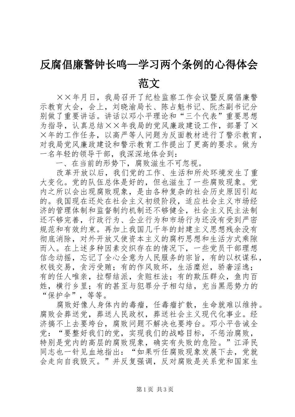 反腐倡廉警钟长鸣—学习两个条例的心得体会范文_第1页