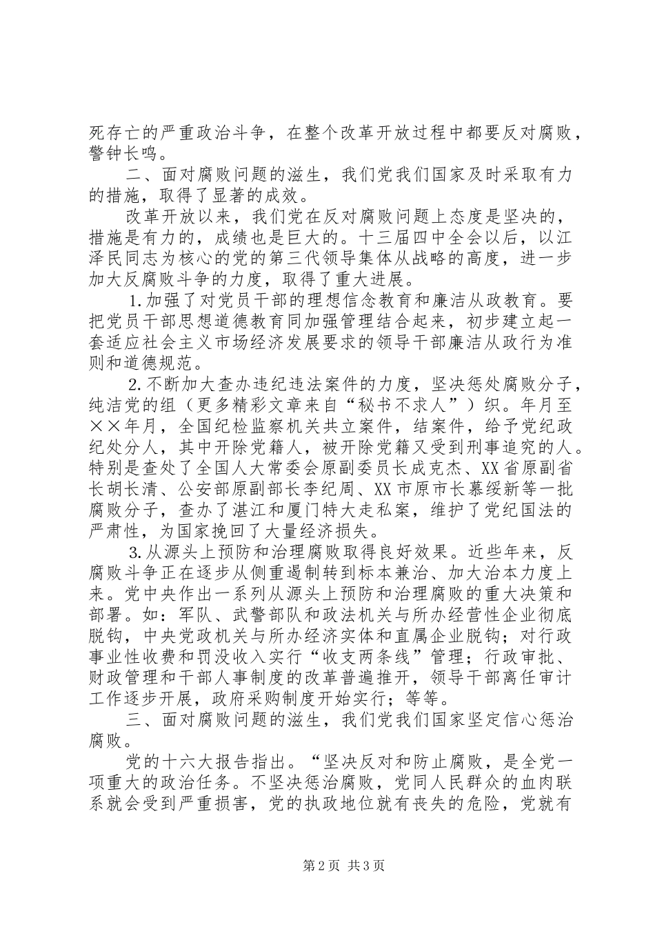 反腐倡廉警钟长鸣—学习两个条例的心得体会范文_第2页