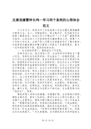 反腐倡廉警钟长鸣—学习两个条例的心得体会范文