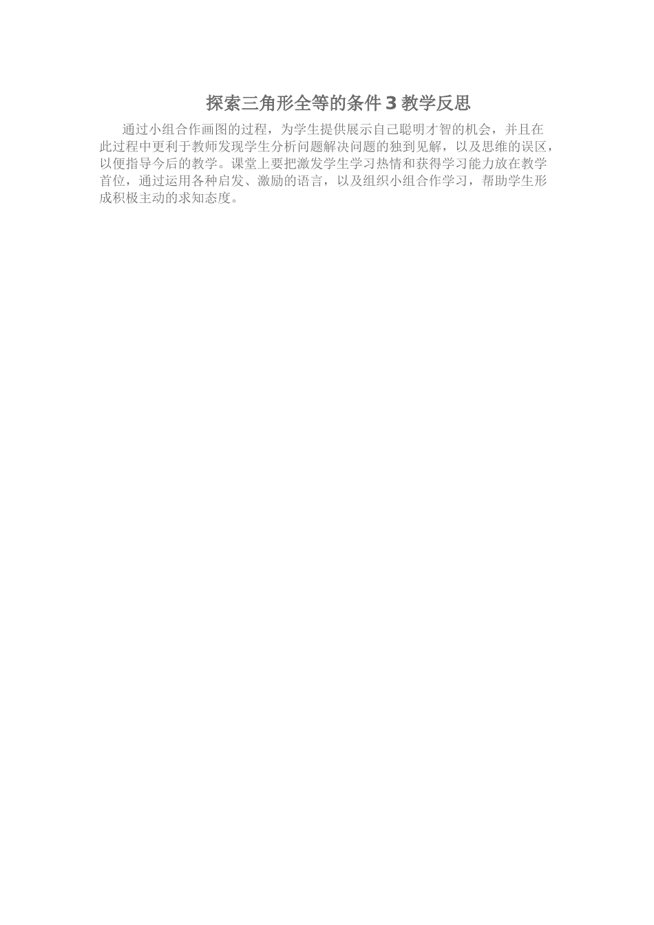 探索三角形全等的条件3教学反思_第1页