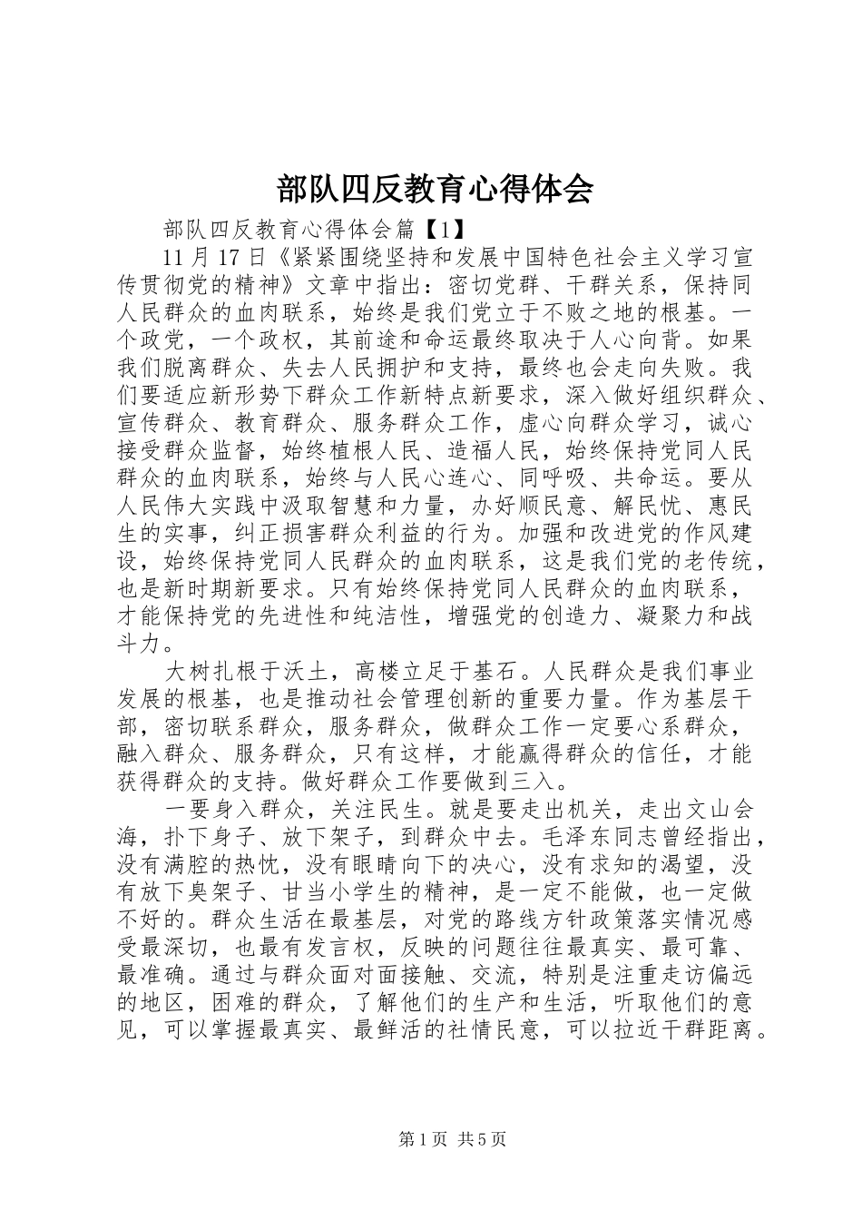 部队四反教育心得体会_第1页