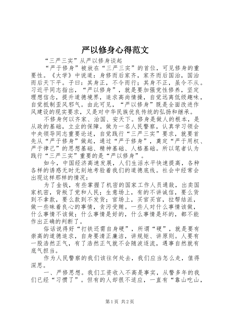 严以修身心得范文_第1页