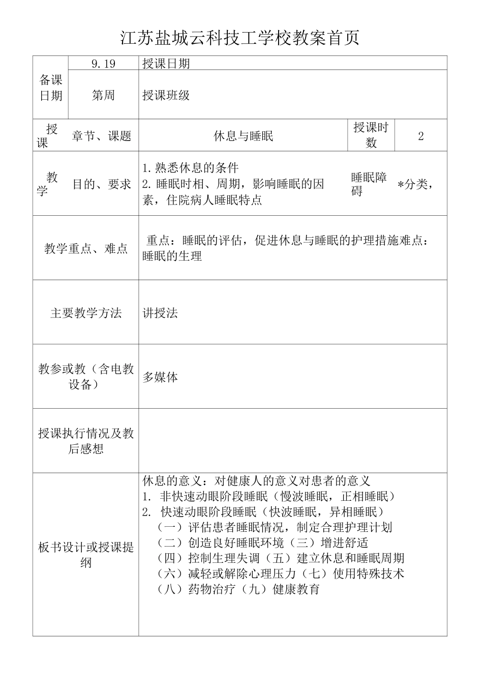 护基11休息与睡眠_第1页