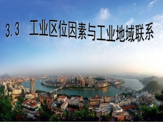 公开课——工业区位因素