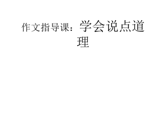 人教版八年级语文上册原创第5单元写作-学会说点儿道理（47张）