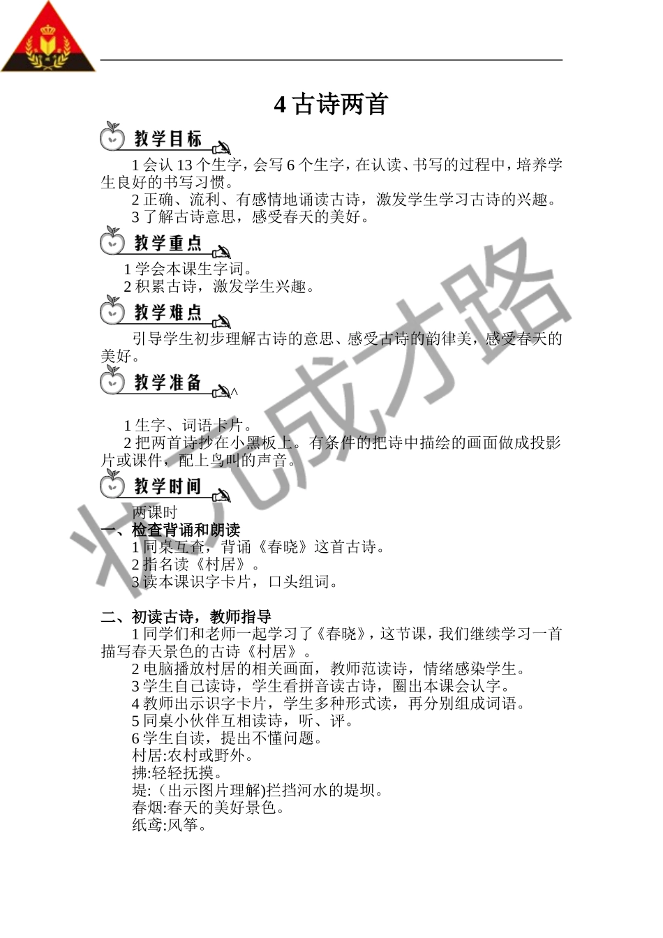 《村居》教案_第1页