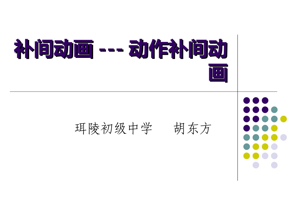 补间动画——动作补间动画_第1页