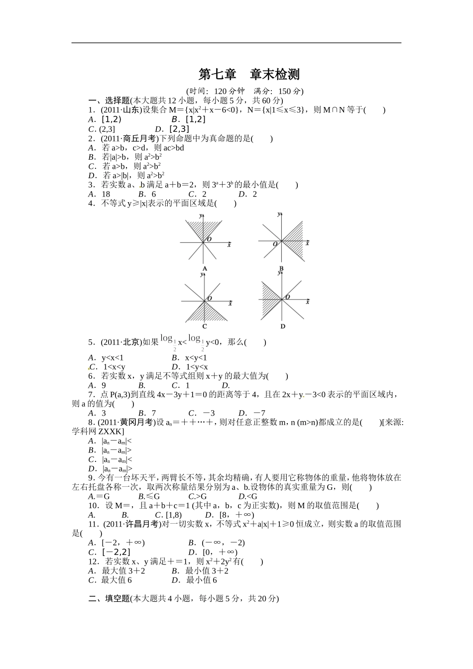 第7章不等式章末检测_第1页