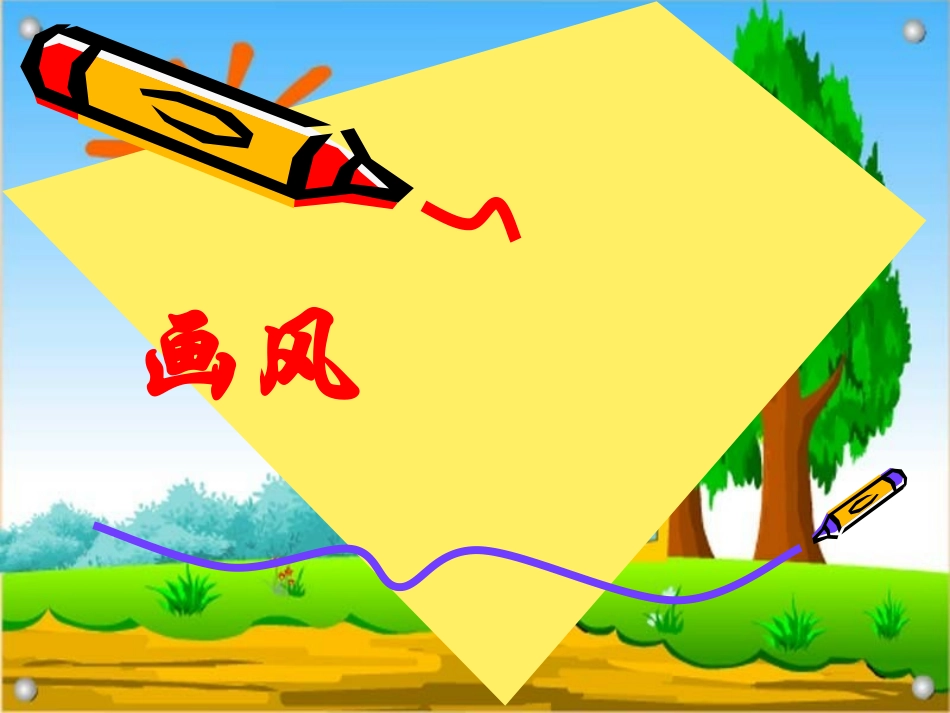 《画风》PPT课件_第2页