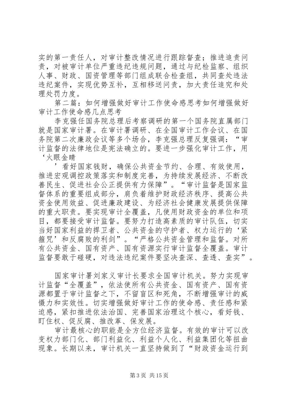 如何增强做好审计工作使命感思考_第3页
