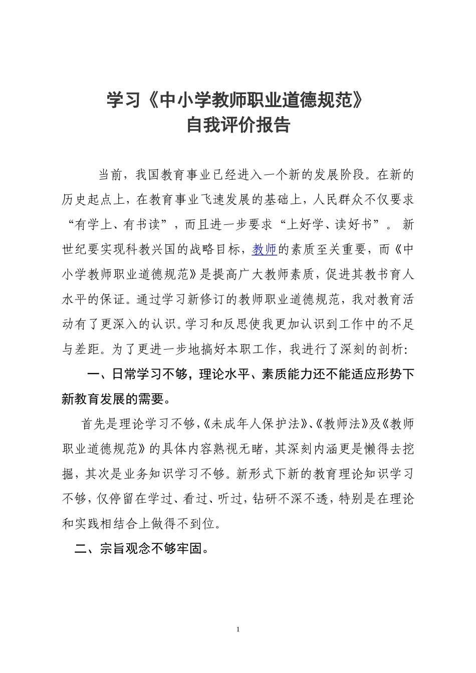 学习《中小学教师职业道德规范》自我评价报告_第1页