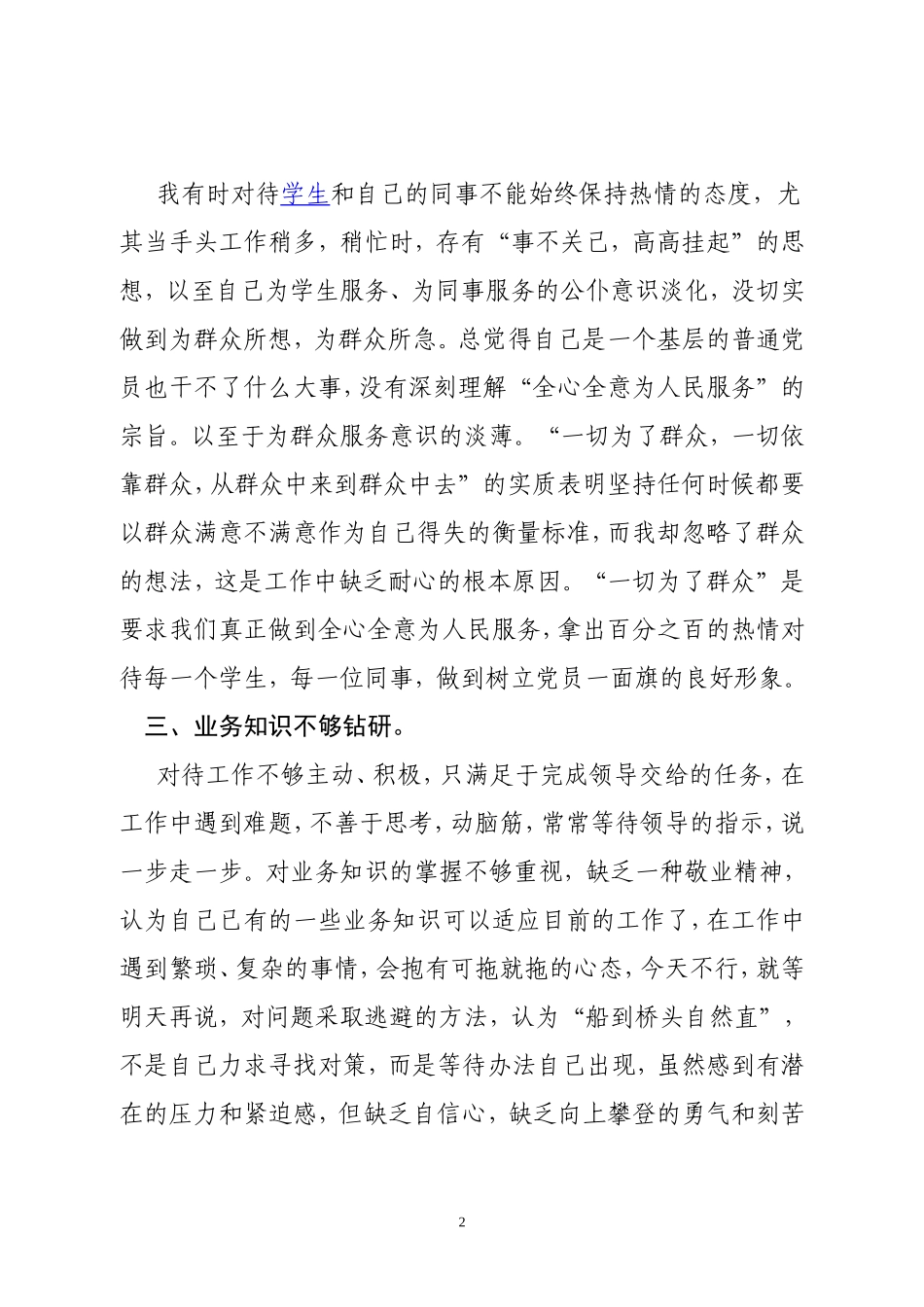 学习《中小学教师职业道德规范》自我评价报告_第2页