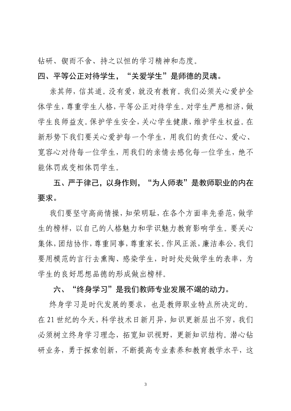 学习《中小学教师职业道德规范》自我评价报告_第3页