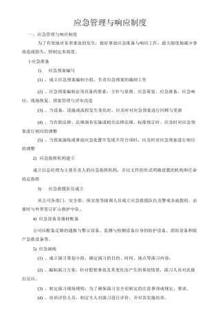 应急管理与响应制度
