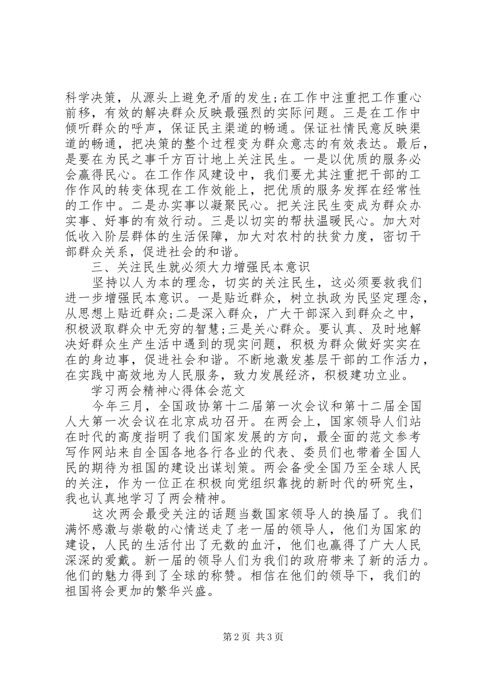 学习两会精神心得体会范文：全心全意为人民服务_第2页