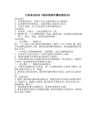大班语言《假如我们听懂动物的话》