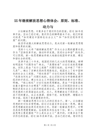 XX年继续解放思想心得体会：原则、标准、动力与