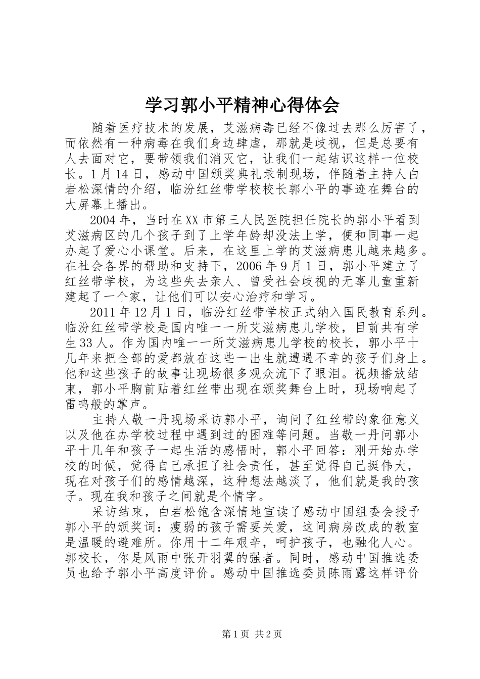 学习郭小平精神心得体会_第1页