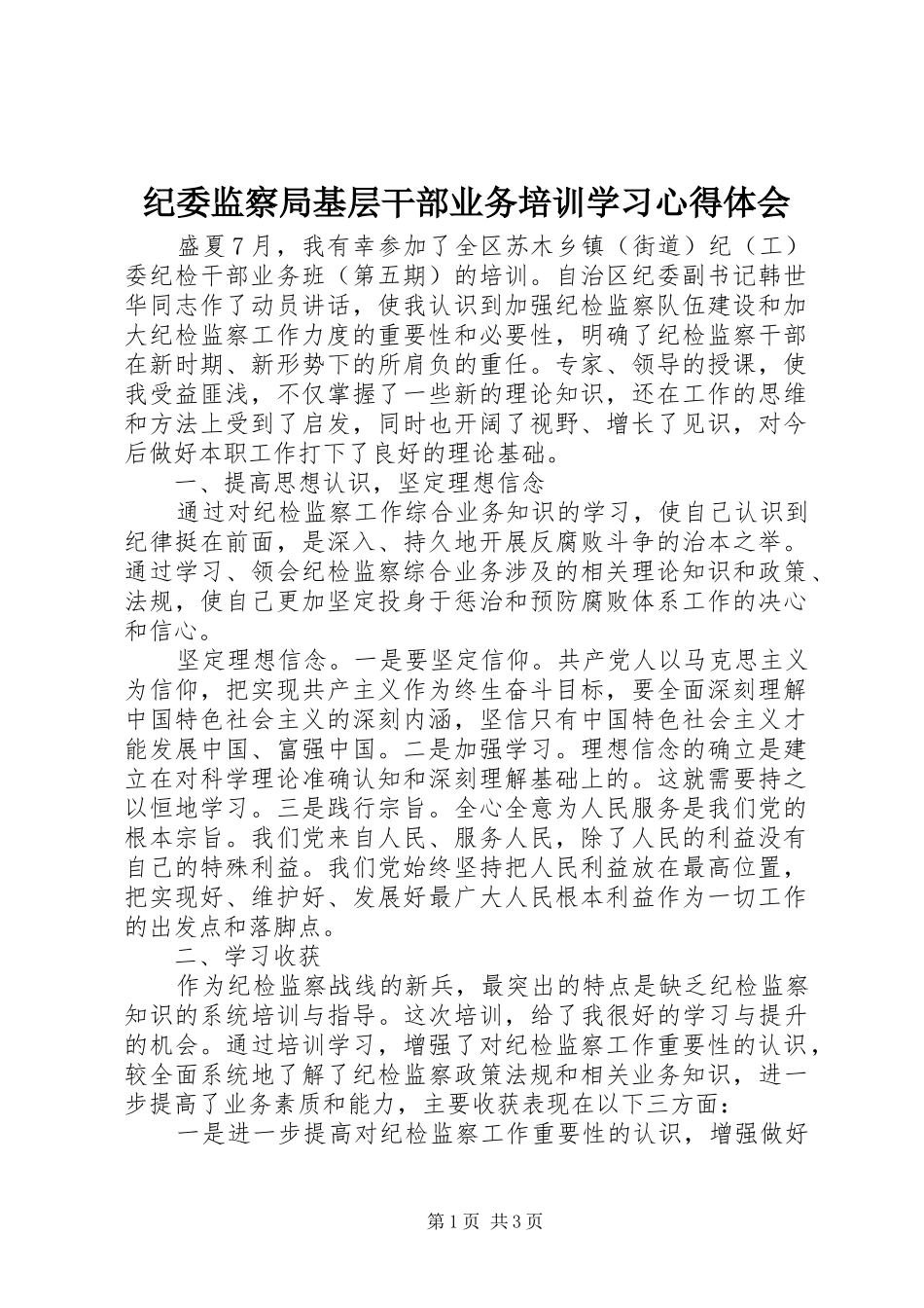 纪委监察局基层干部业务培训学习心得体会_第1页