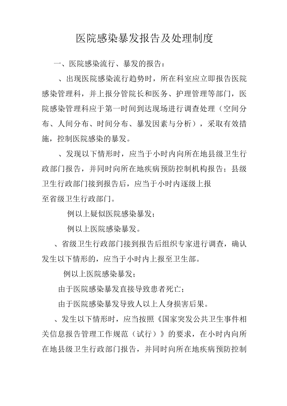 医院感染暴发报告制度_第1页