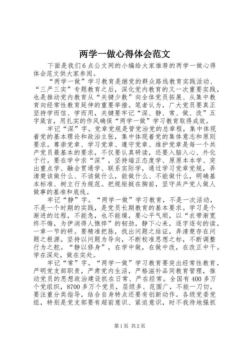 两学一做心得体会范文_第1页