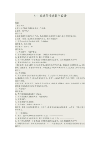 初中篮球传接球教学设计