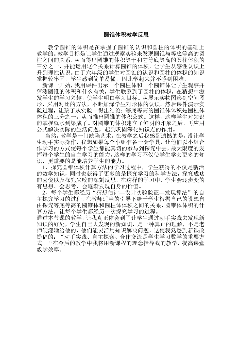 圆锥体积教学反思_第1页