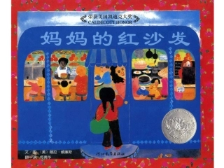 中班绘本故事-妈妈的红沙发