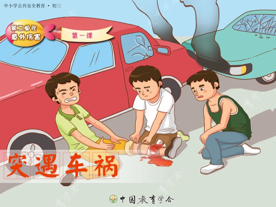 交通安全教育_第1页