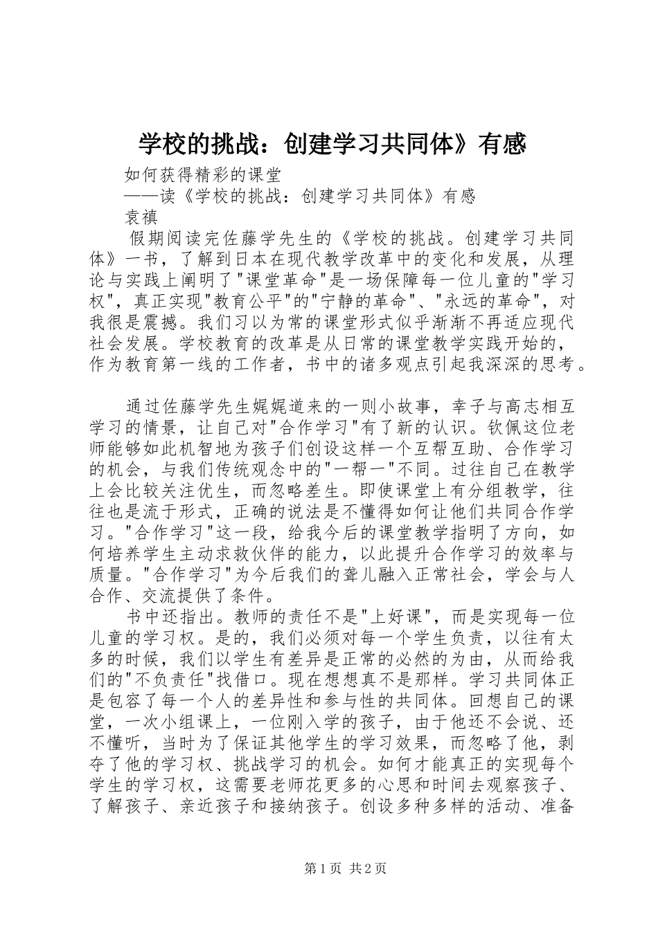学校的挑战：创建学习共同体》有感_第1页