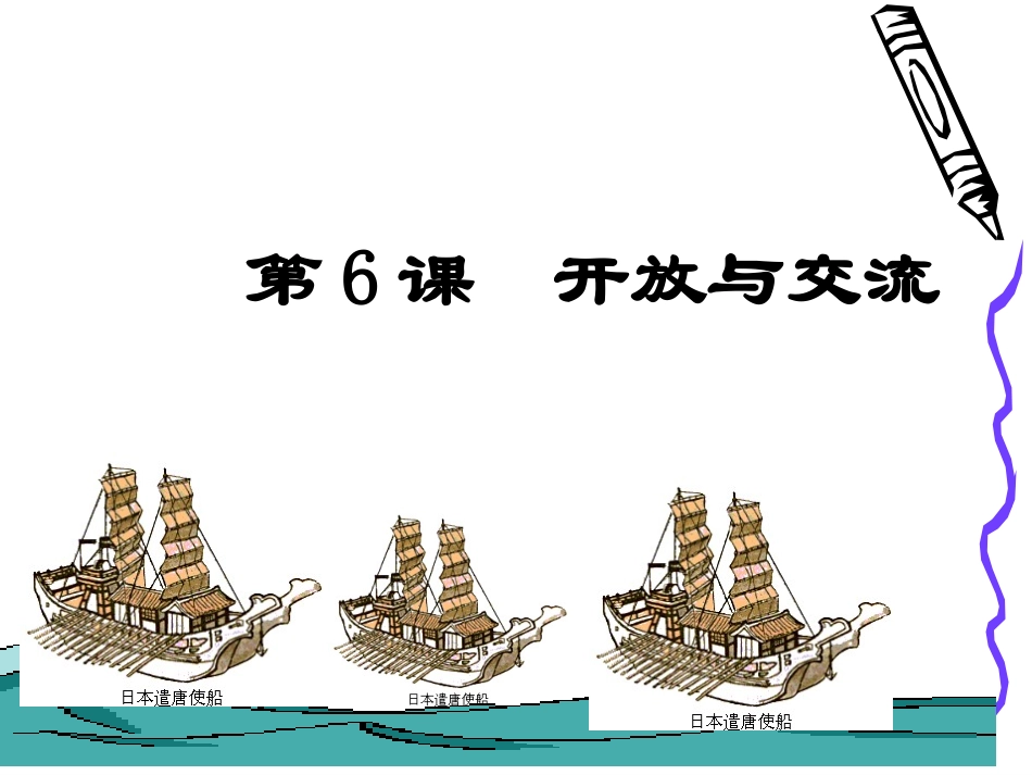 第6课《开放与交流》_课件（修改）_第2页