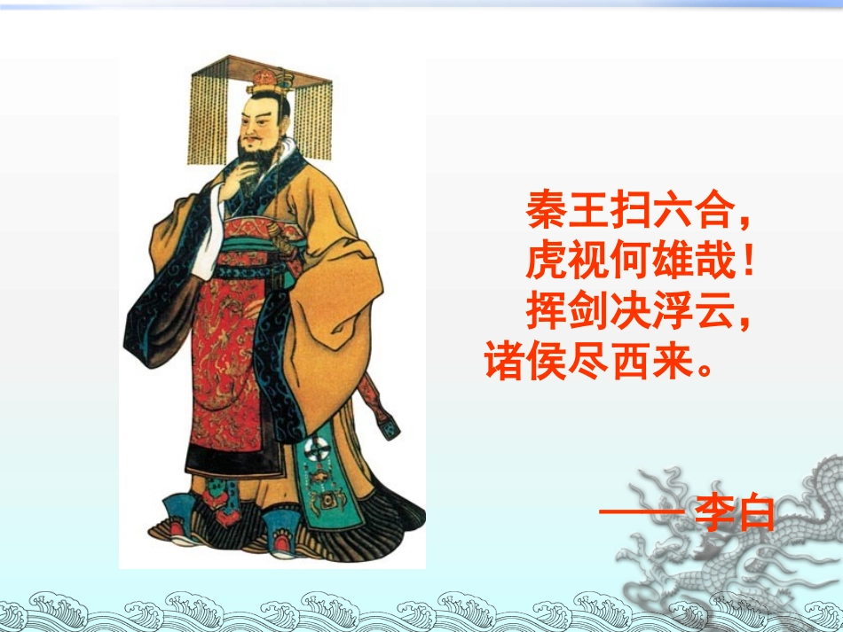 第9课秦朝统一中国_第1页