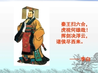 第9课秦朝统一中国