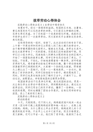 拔草劳动心得体会