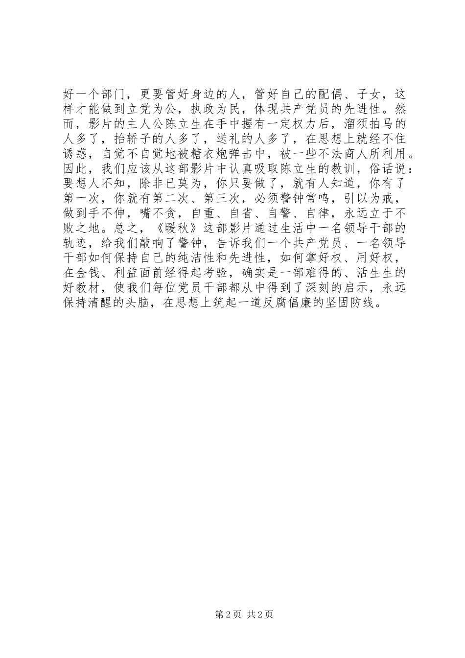 权为民所用　利为民所谋－－观看反腐倡廉故事片《暖秋》有感_第2页