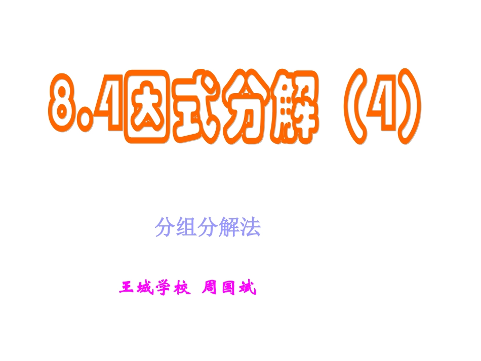 分组分解法进行因式分解_第1页