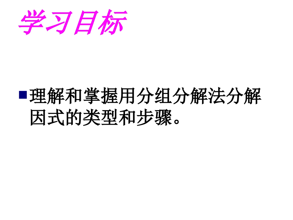 分组分解法进行因式分解_第2页