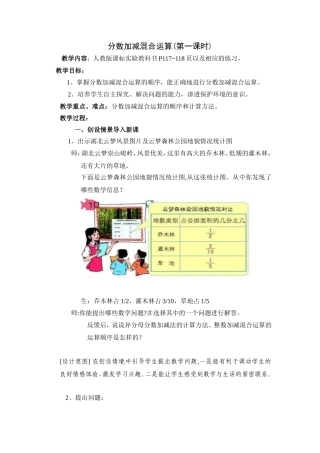 王婷第五单元分数加减混合运算教案