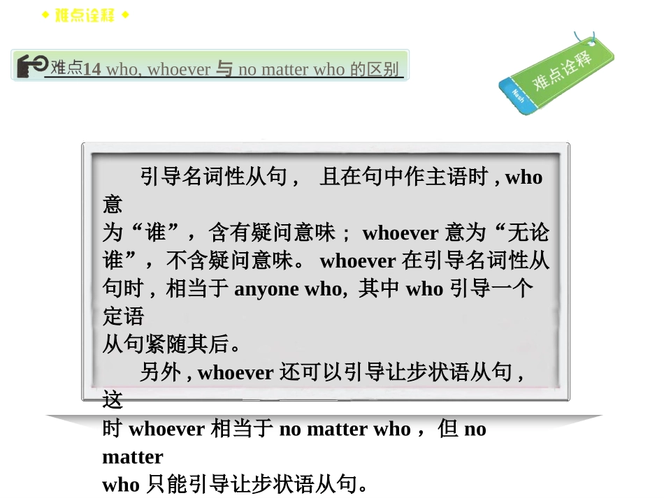【创新设计】2015高考英语(人教版)一轮复习语法讲解课件：214who_whoever与no_matter_who的区别_第2页
