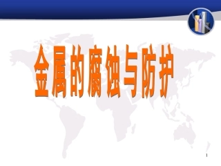 金属的腐蚀与防护xf