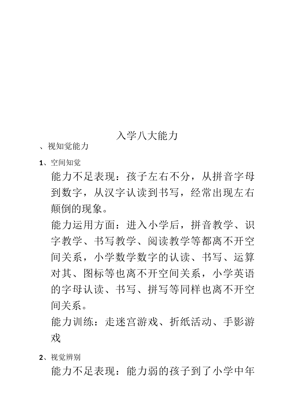 入学八大能力_第1页