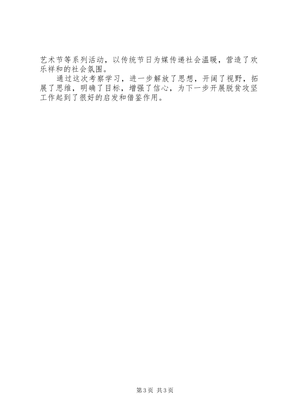 先进村学习考察心得体会范文_第3页