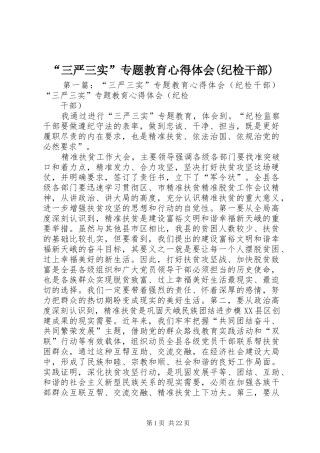 “三严三实”专题教育心得体会(纪检干部)